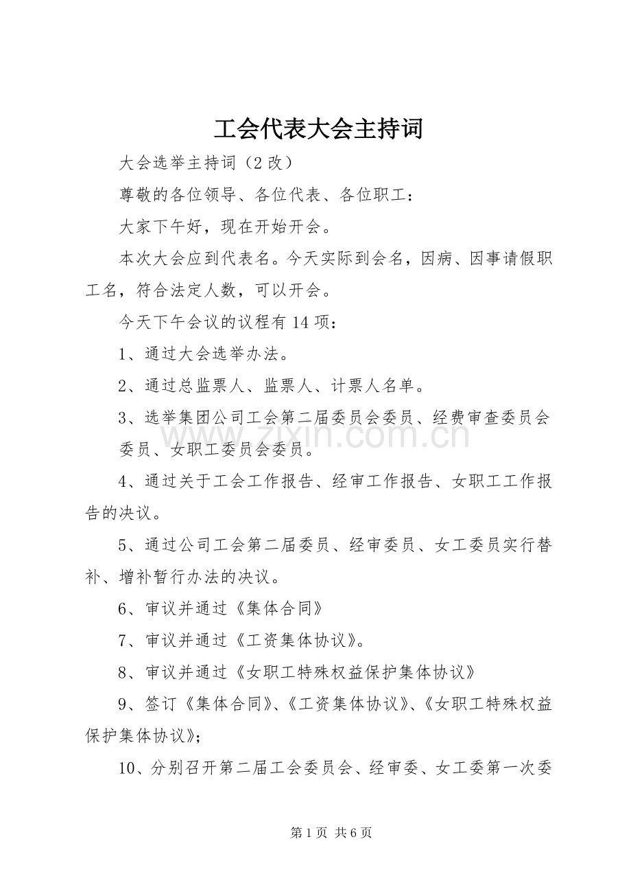 工会代表大会主持稿(2).docx_第1页