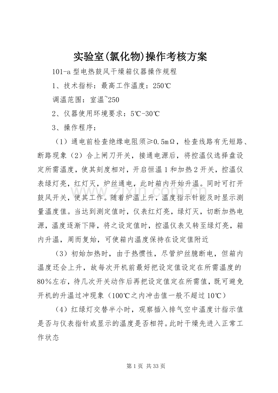 实验室(氯化物)操作考核实施方案 .docx_第1页