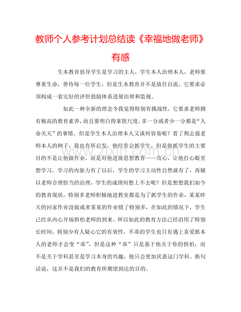 教师个人参考计划总结读《幸福地做老师》有感.doc_第1页