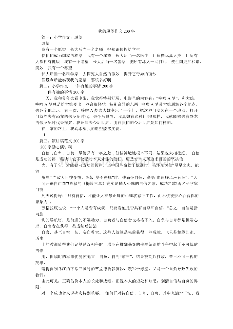 我的愿望作文200字.doc_第1页