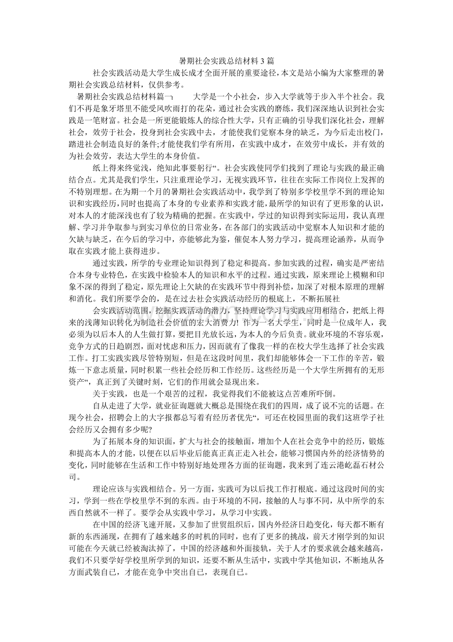 暑期社ۥ会实践总结材料3篇.doc_第1页