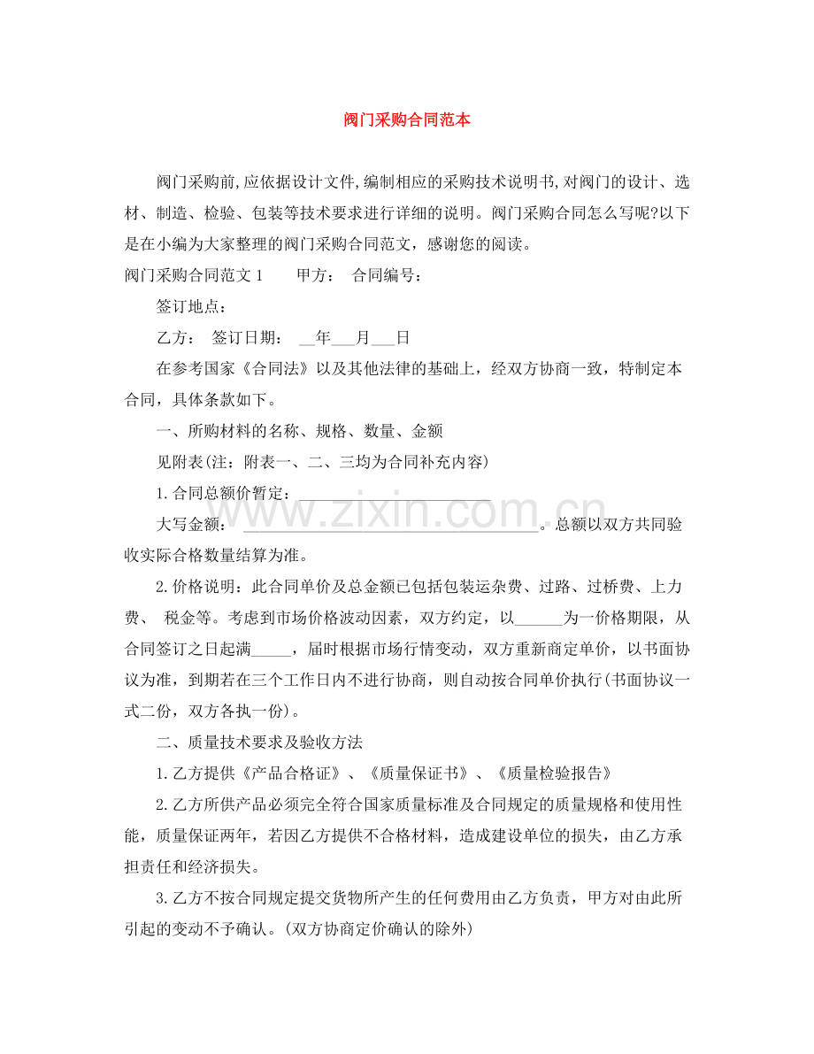 阀门采购合同范本.docx_第1页