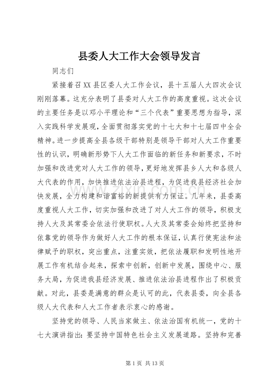 县委人大工作大会领导发言稿.docx_第1页