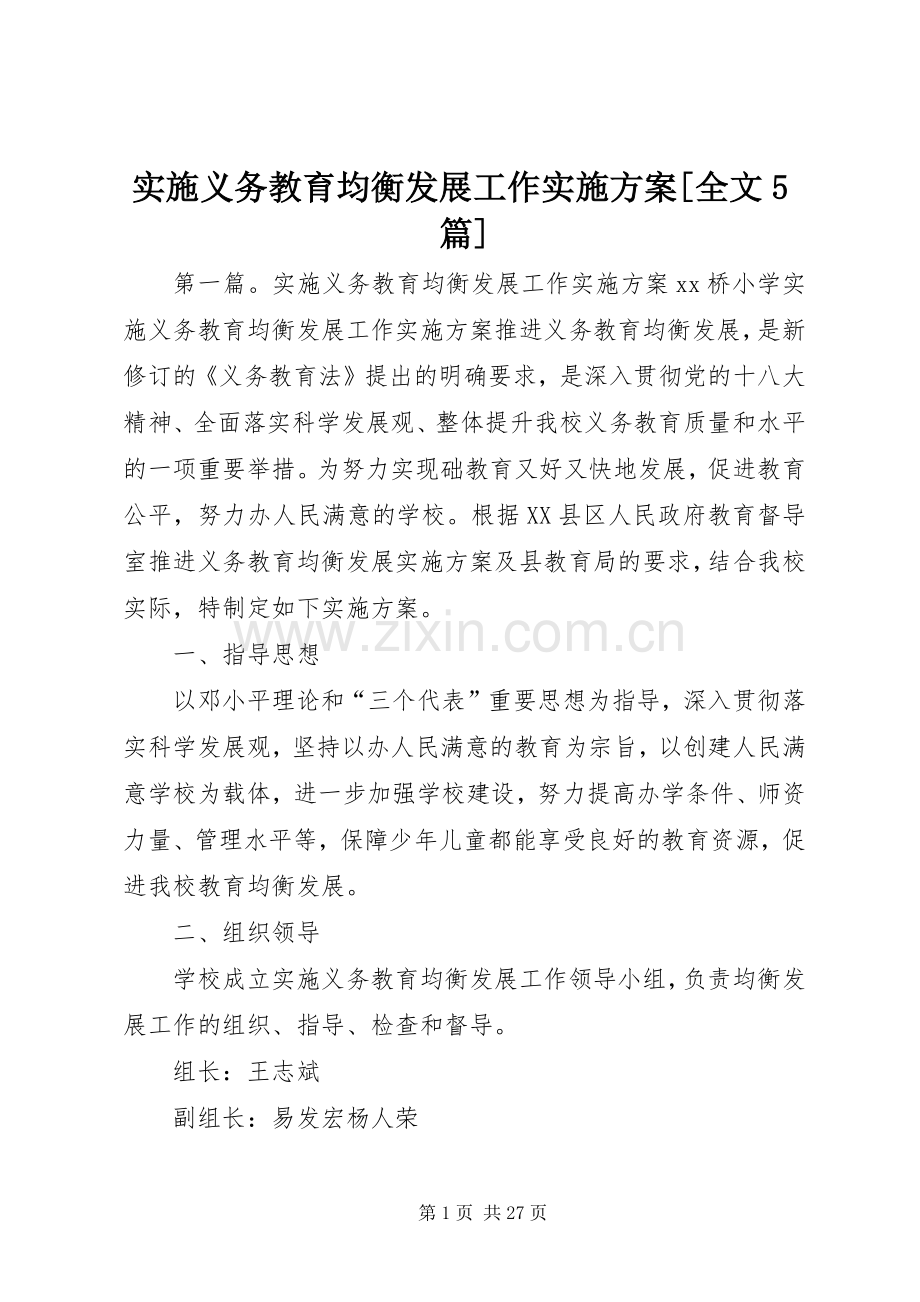 实施义务教育均衡发展工作方案[全文5篇].docx_第1页