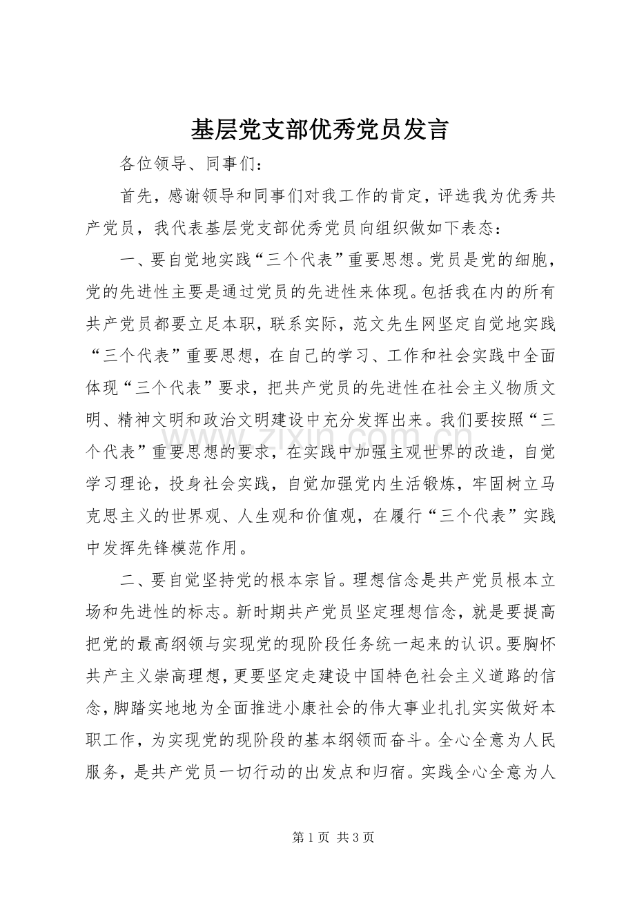 基层党支部优秀党员发言稿 (2).docx_第1页