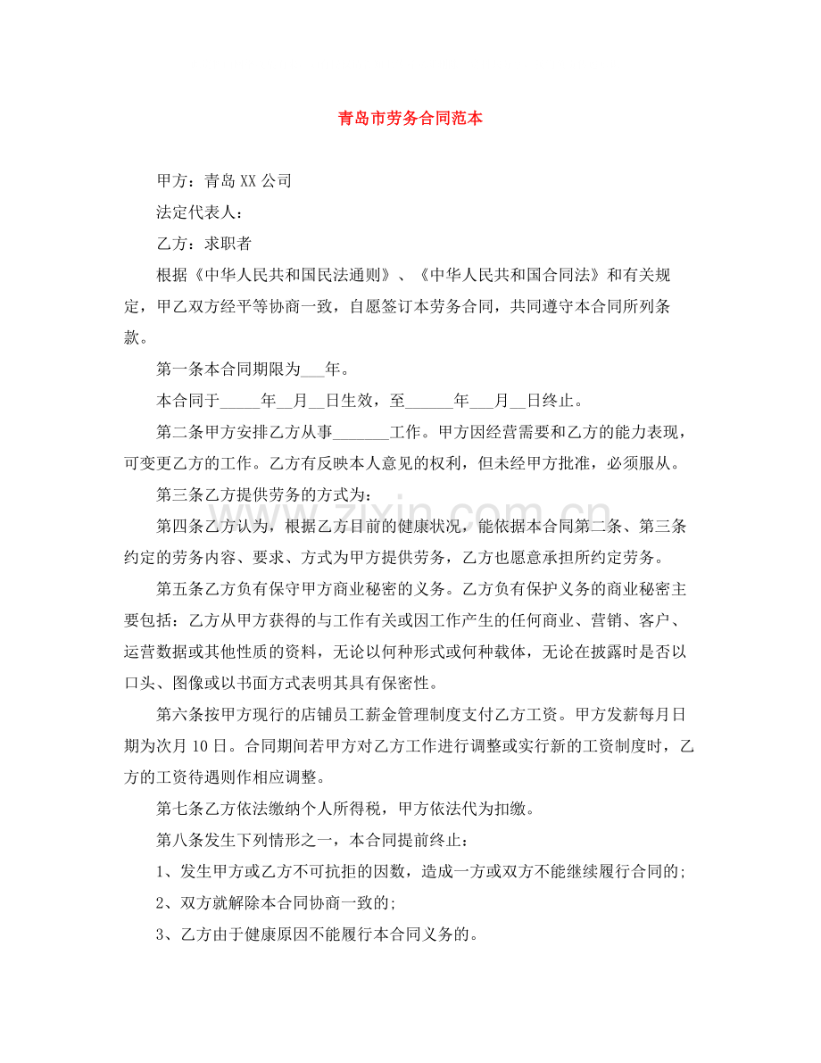 青岛市劳务合同范本.docx_第1页
