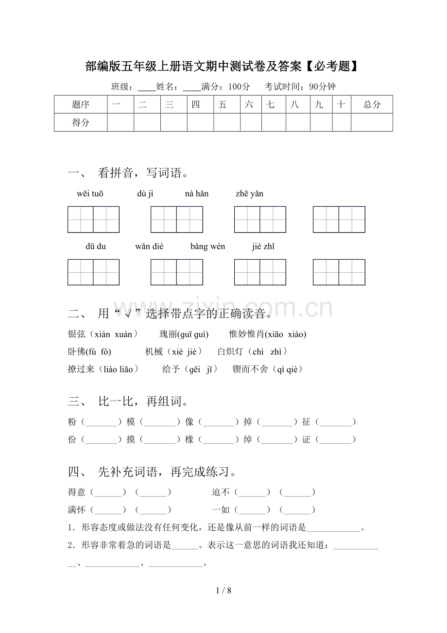 部编版五年级上册语文期中测试卷及答案【必考题】.doc_第1页