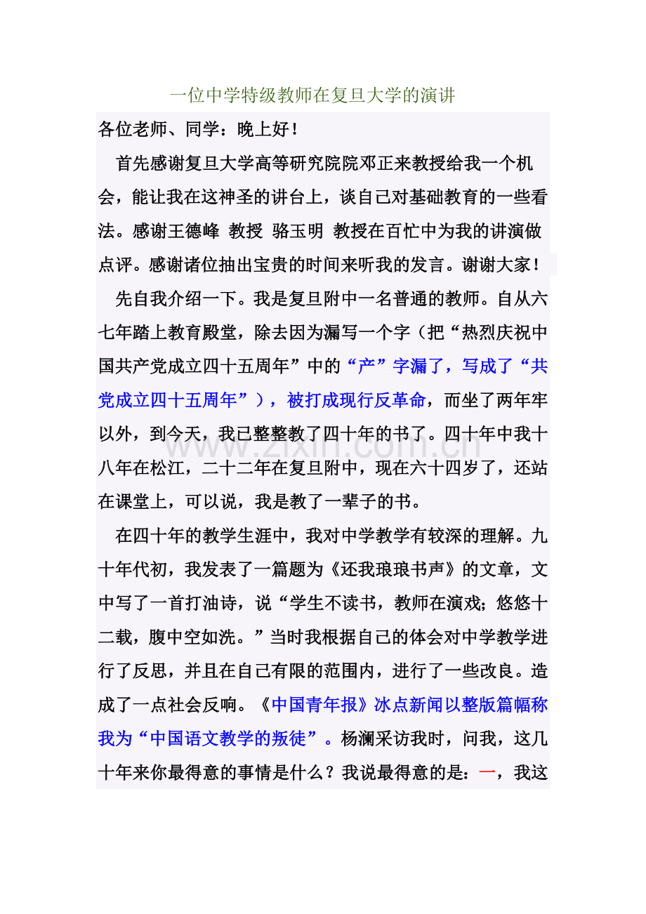 一位中学特级教师在复旦大学的演讲.docx_第1页