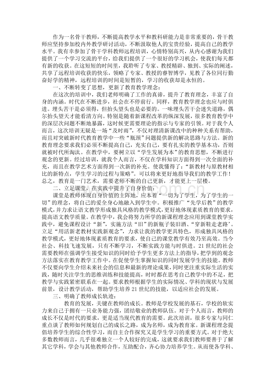 骨干学科教师远程培训研修总结.doc_第1页