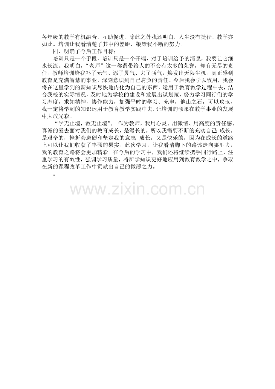 骨干学科教师远程培训研修总结.doc_第2页