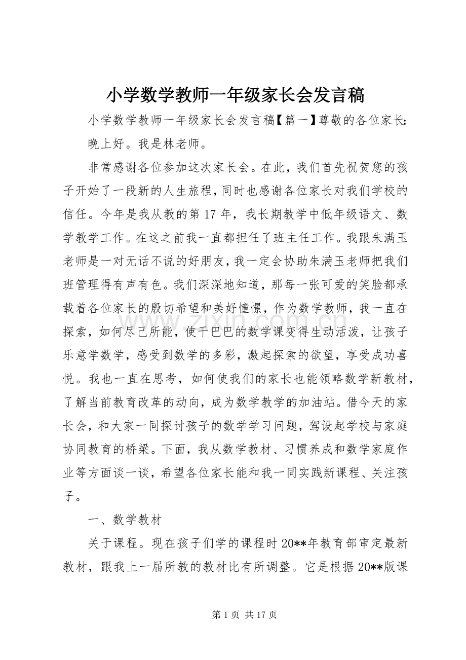 小学数学教师一年级家长会发言.docx_第1页