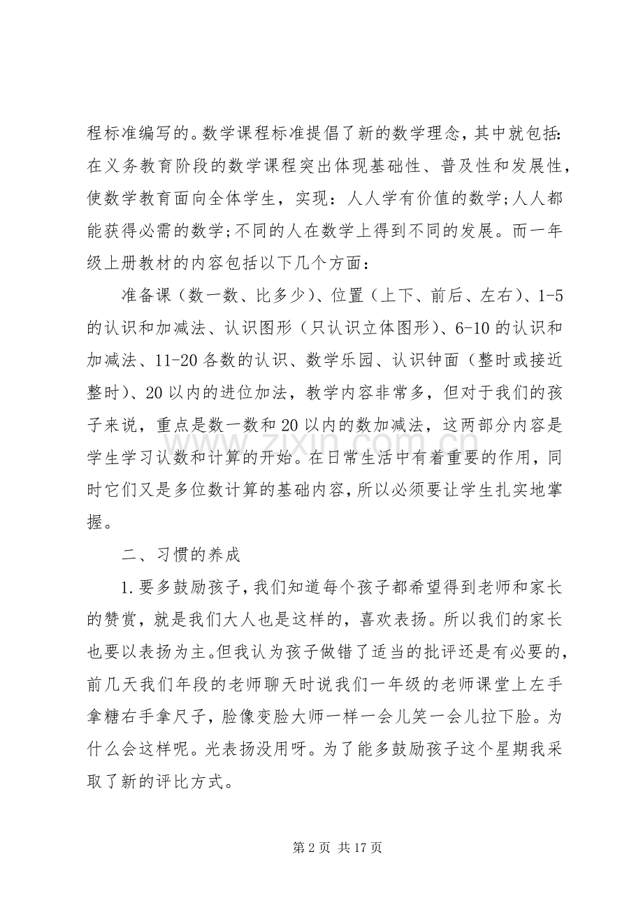 小学数学教师一年级家长会发言.docx_第2页