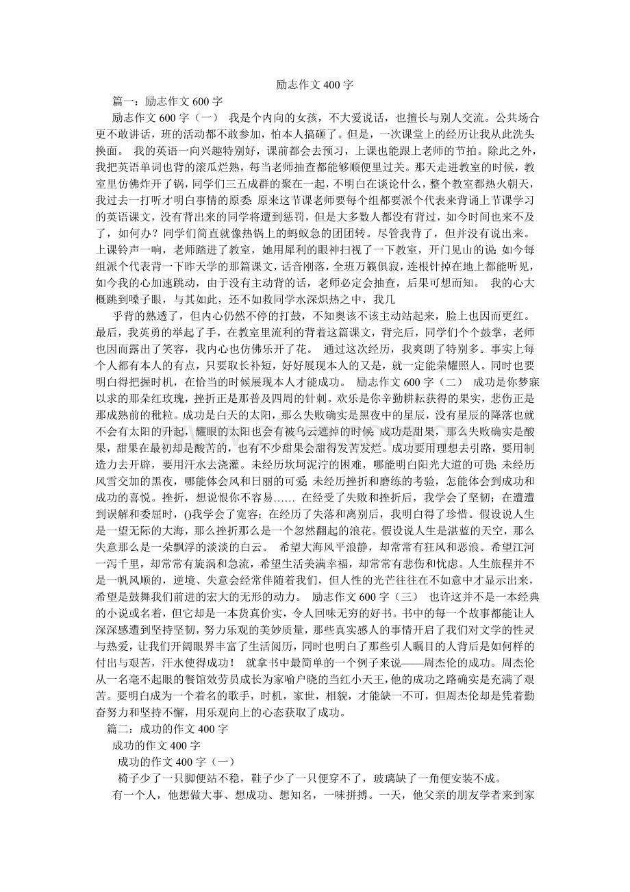 励志作文400字.doc_第1页