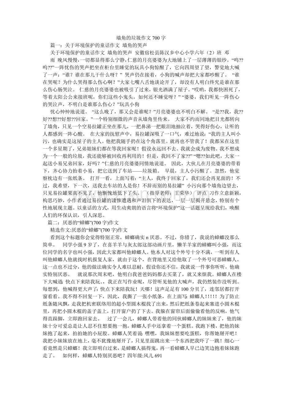墙角的垃圾作文700字.doc_第1页