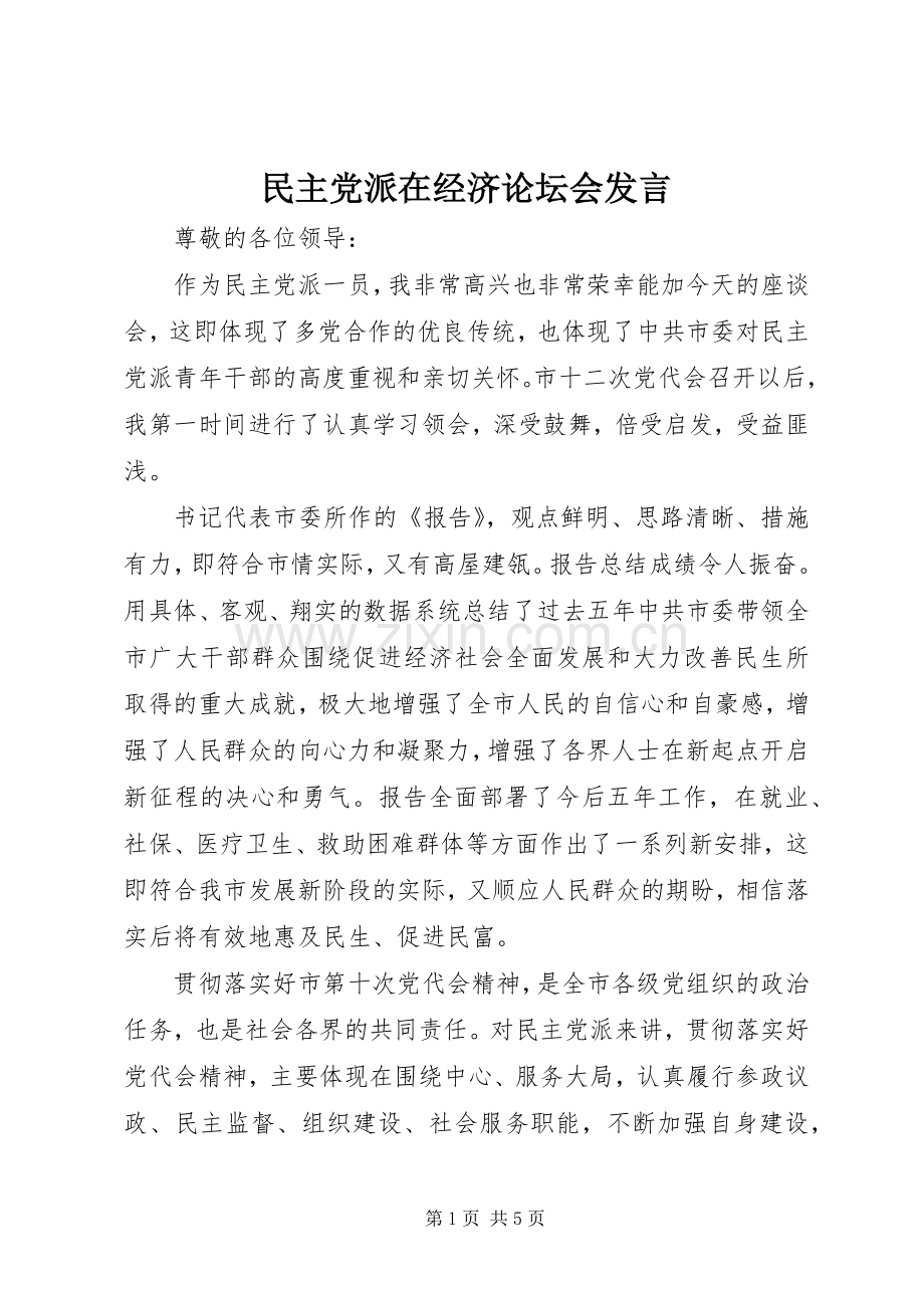 民主党派在经济论坛会发言稿.docx_第1页