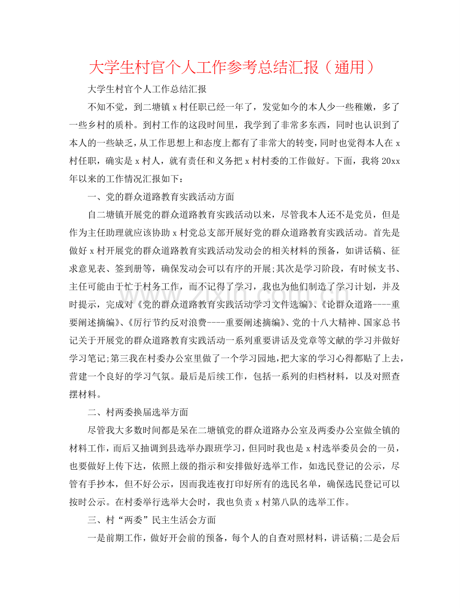 大学生村官个人工作参考总结汇报（通用）.doc_第1页