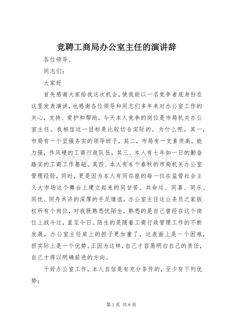 竞聘工商局办公室主任的演讲辞.docx_第1页