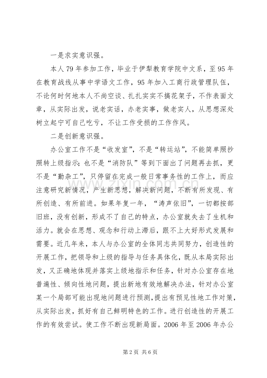 竞聘工商局办公室主任的演讲辞.docx_第2页