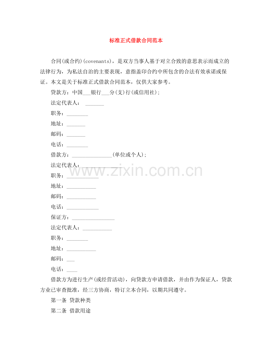 标准正式借款合同范本.docx_第1页