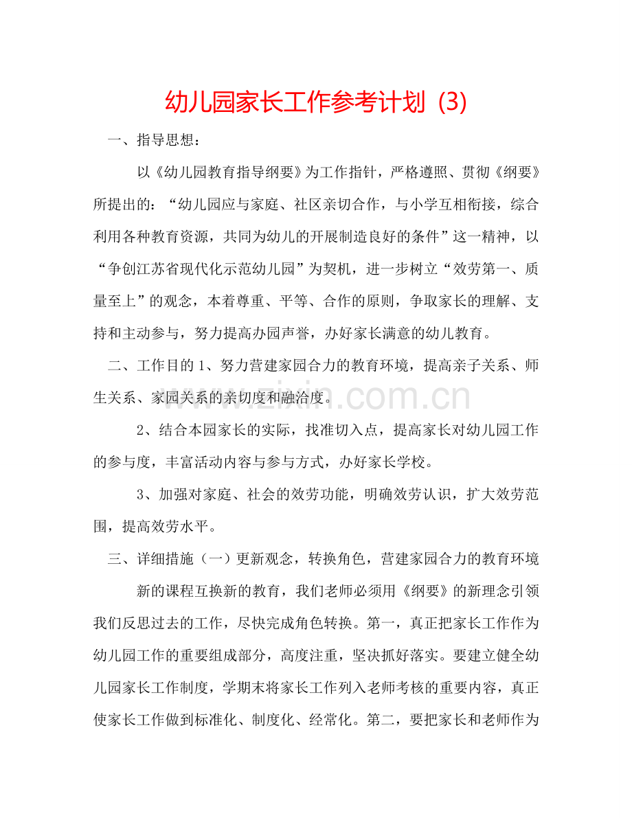 幼儿园家长工作参考计划 (3).doc_第1页