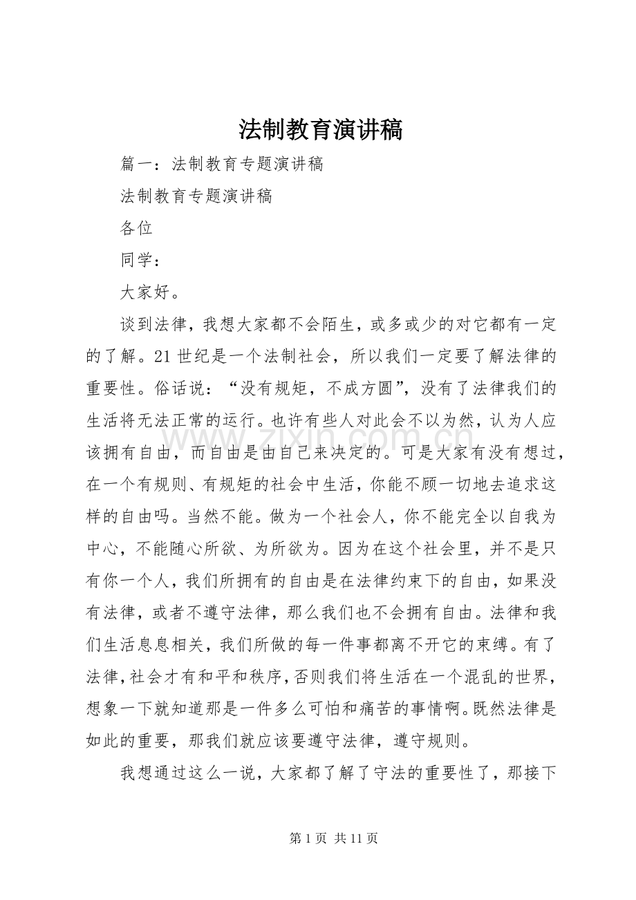 法制教育演讲 (2).docx_第1页