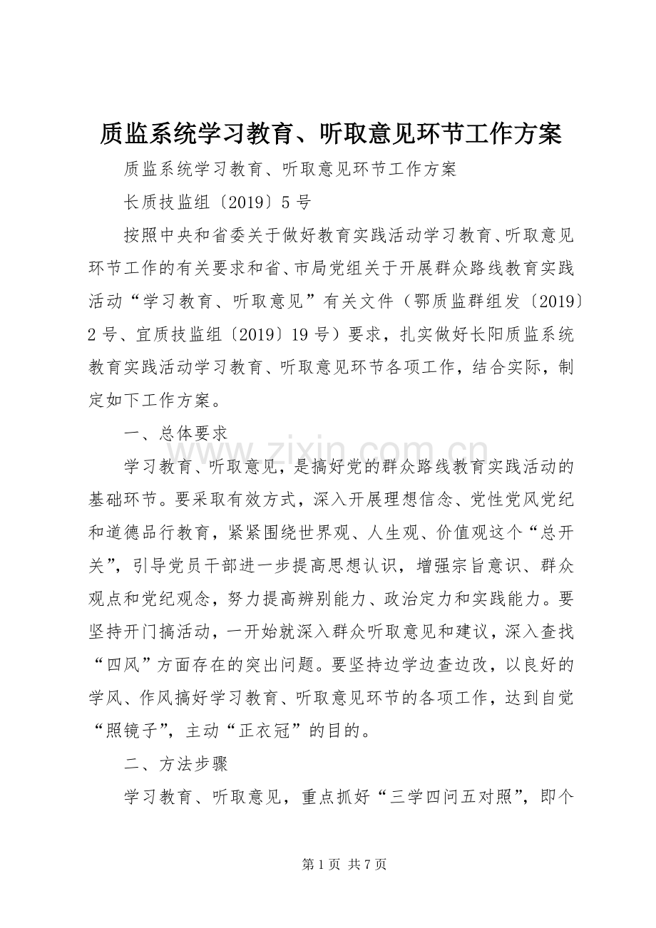 质监系统学习教育、听取意见环节工作实施方案 .docx_第1页