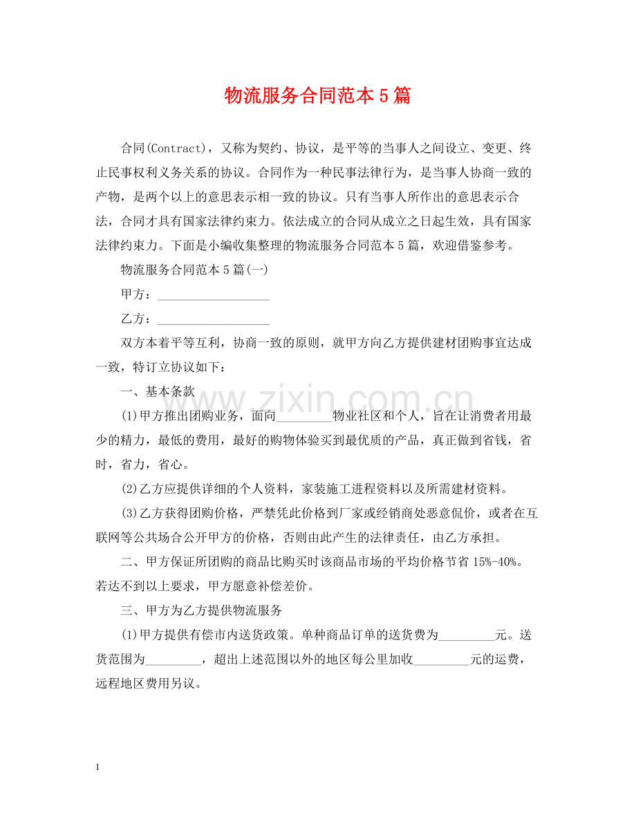物流服务合同范本5篇.docx_第1页