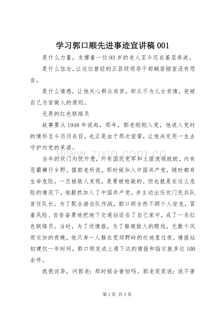 学习郭口顺先进事迹宣演讲稿001.docx_第1页