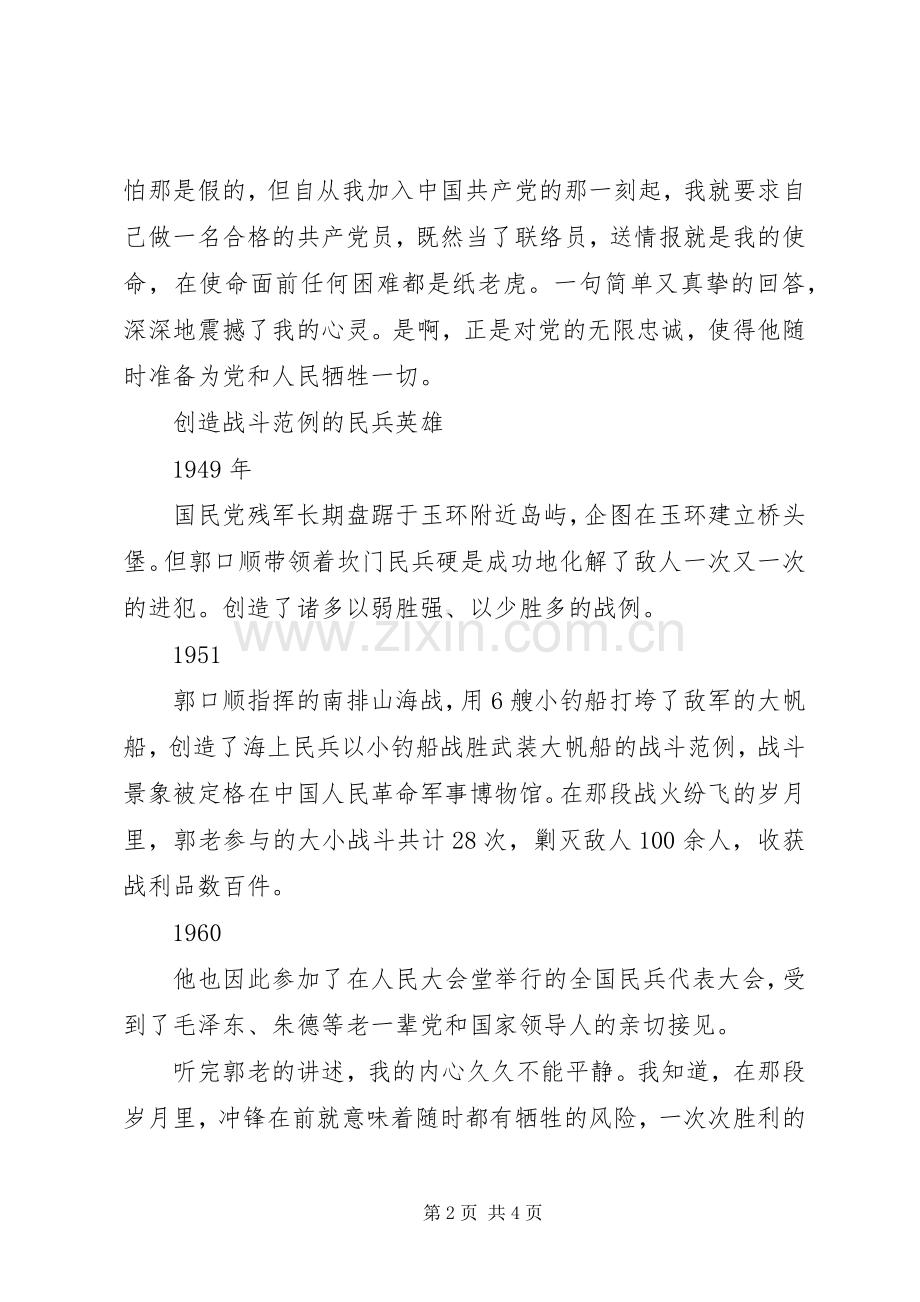 学习郭口顺先进事迹宣演讲稿001.docx_第2页