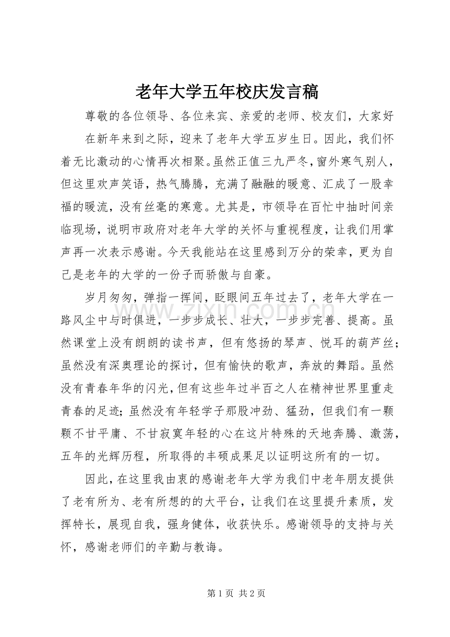 老年大学五年校庆发言稿.docx_第1页