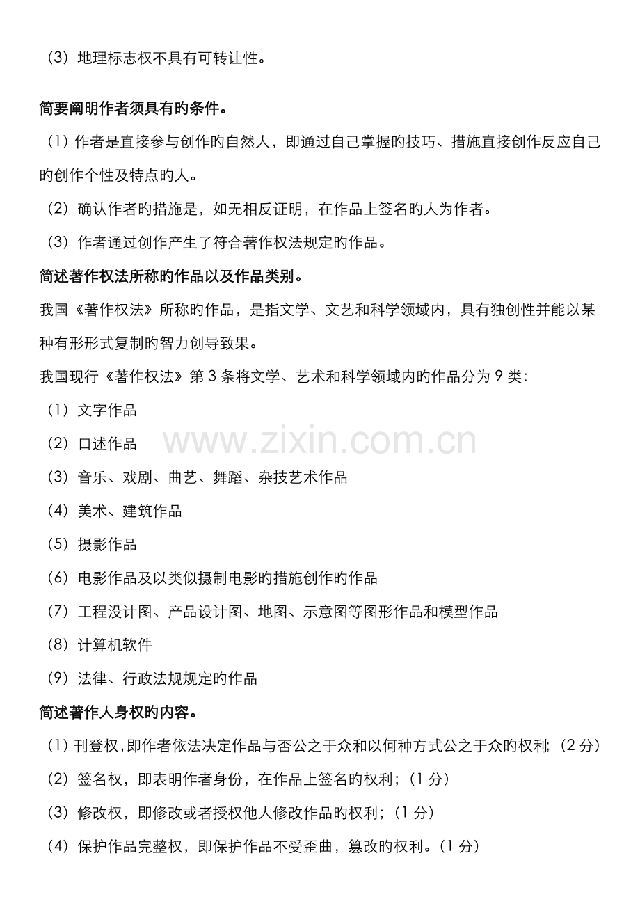 2022年自考知识产权法简答题7年汇总.doc_第2页