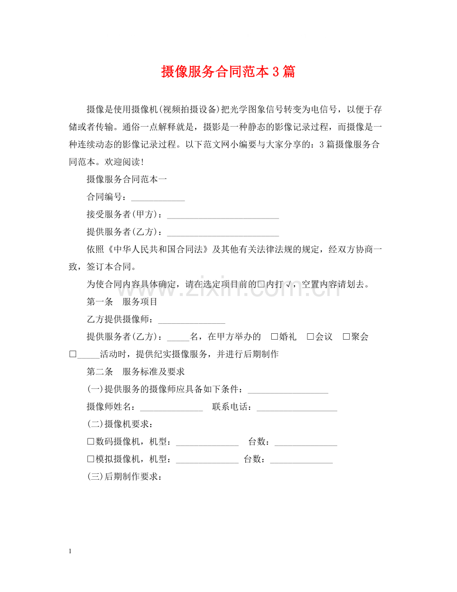 摄像服务合同范本3篇.docx_第1页