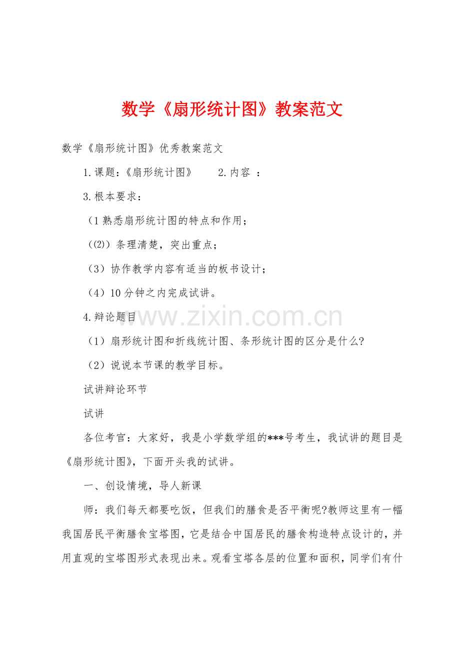 数学《扇形统计图》教案范文.docx_第1页