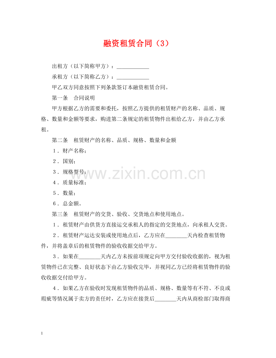 融资租赁合同（3）.docx_第1页