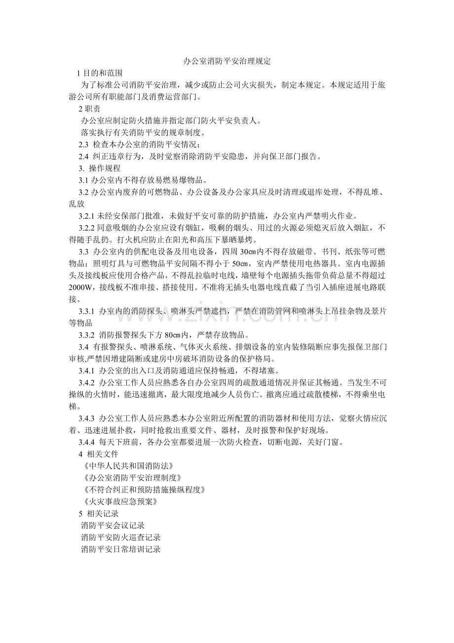 办公室消防安全管理规定.doc_第1页