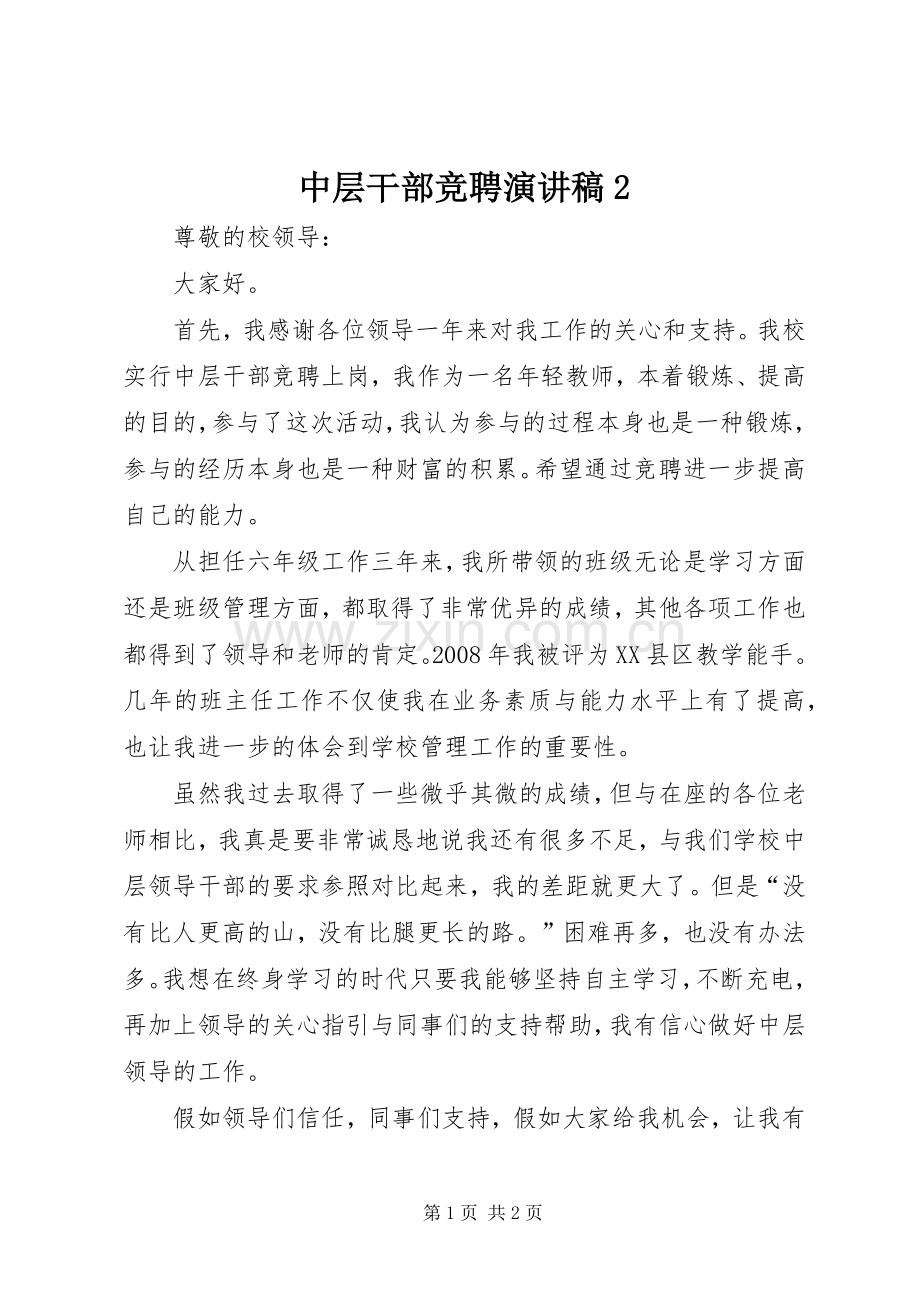 中层干部竞聘演讲稿2 (4).docx_第1页