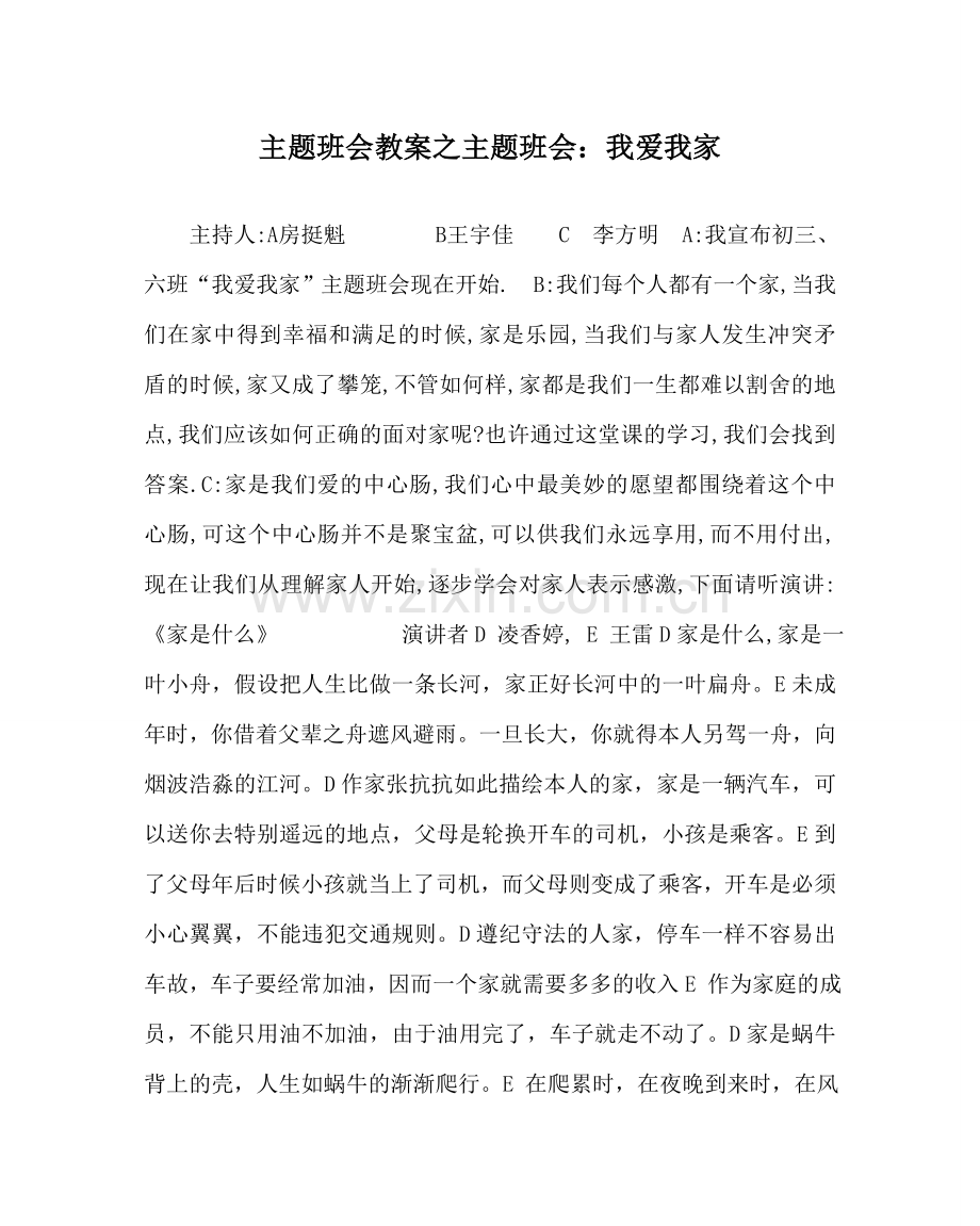 主题班会教案主题班会：我爱我家.doc_第1页