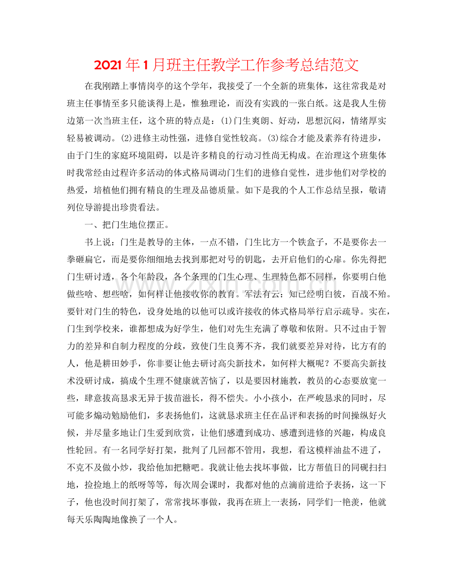 2024年1月班主任教学工作参考总结范文.doc_第1页