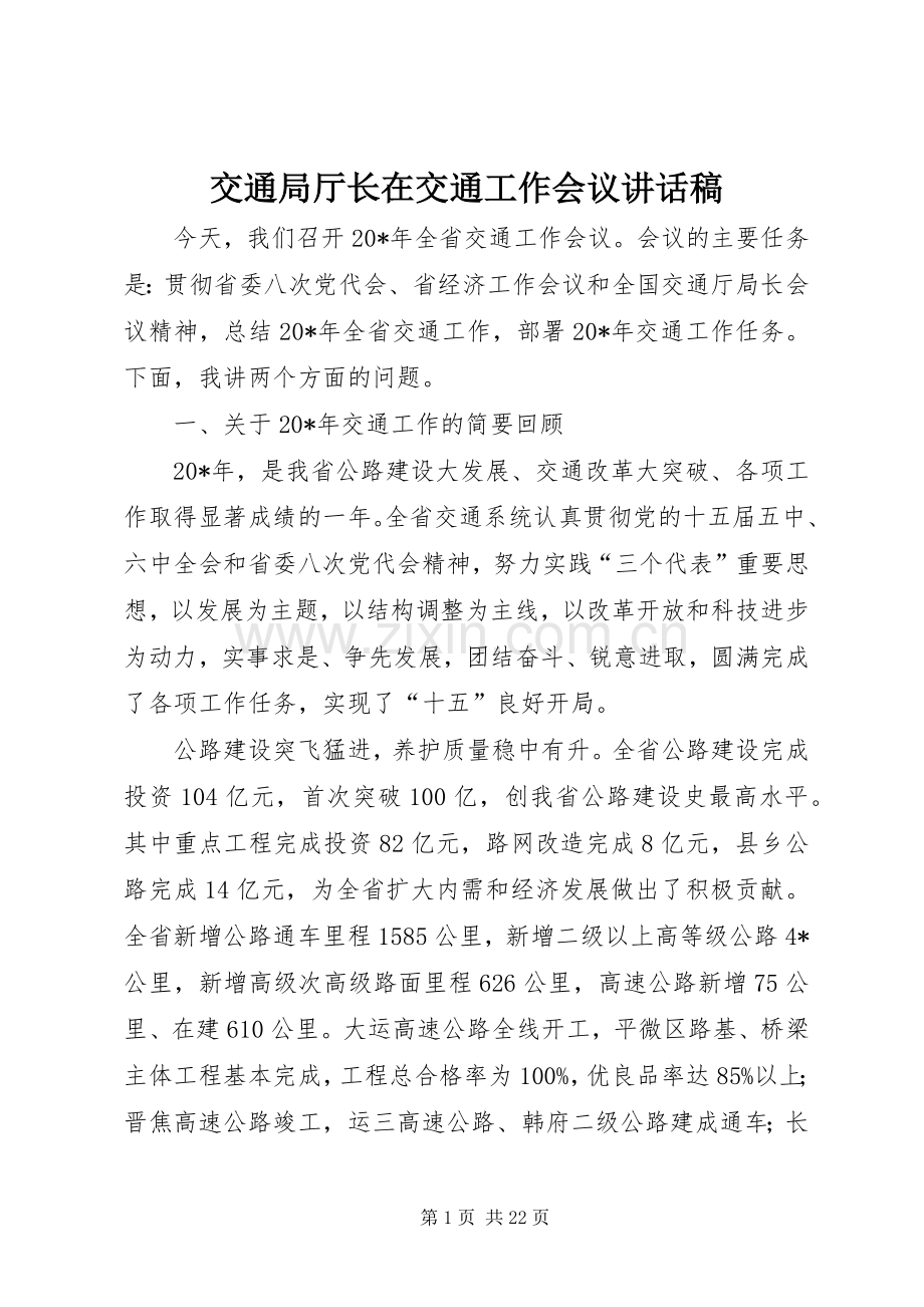 交通局厅长在交通工作会议讲话稿.docx_第1页