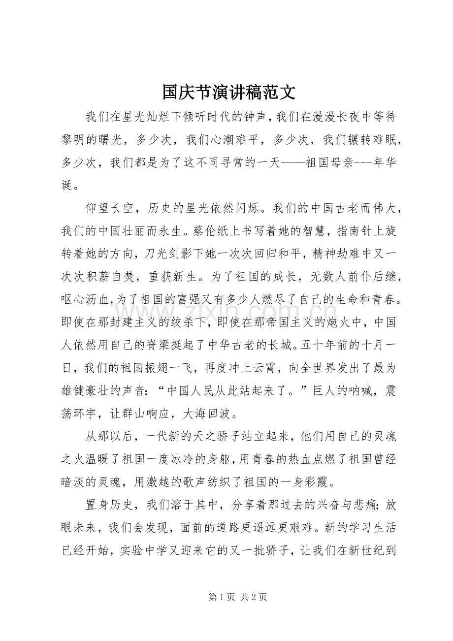 国庆节演讲稿.docx_第1页