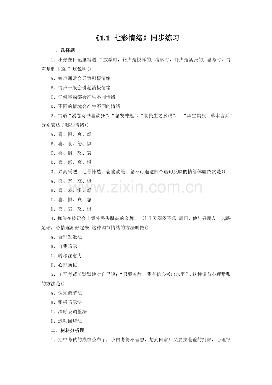 《1.1-七彩情绪》同步练习3.doc_第1页