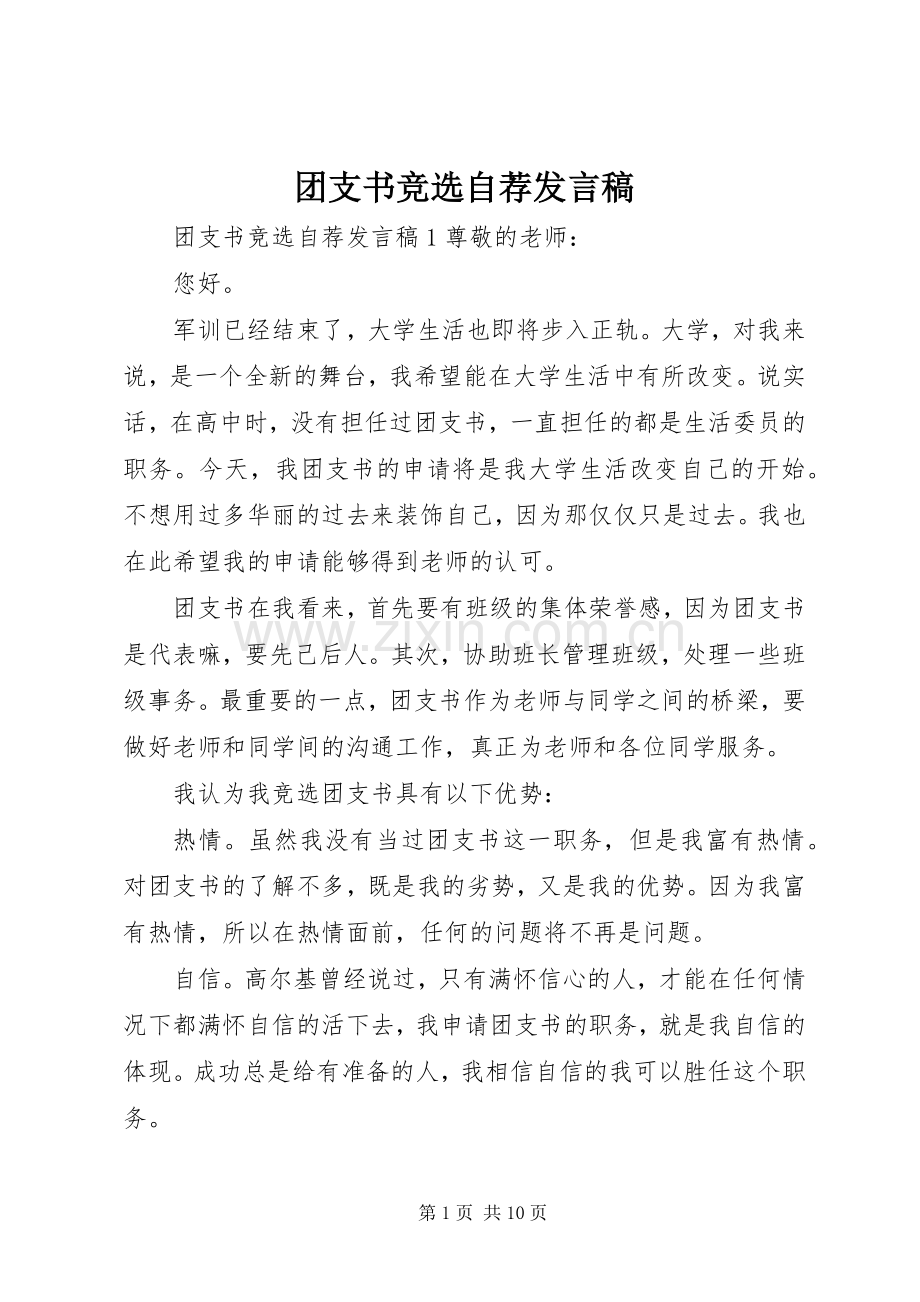 团支书竞选自荐发言.docx_第1页