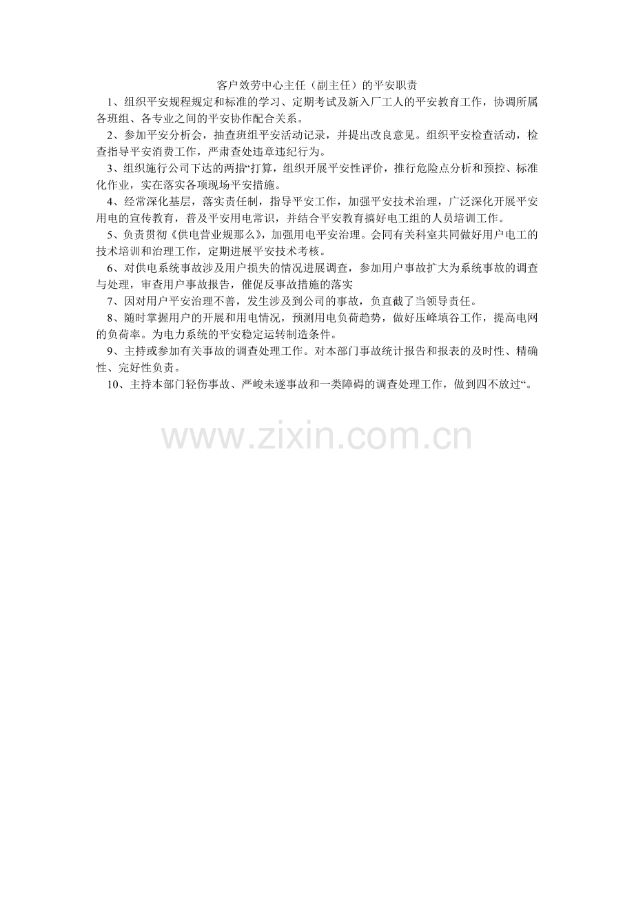 客户服务中心主任（副主任）的安全职责.doc_第1页