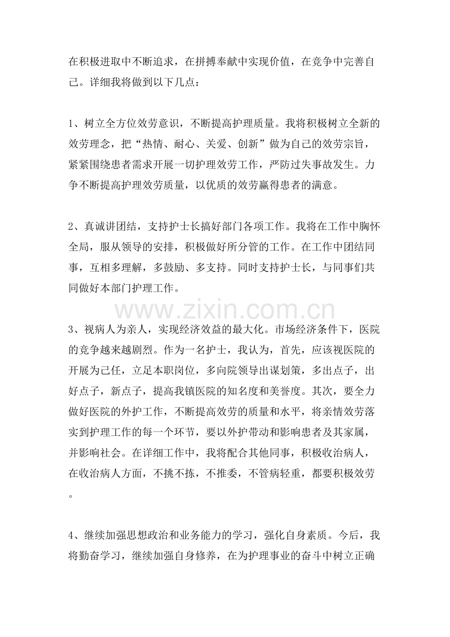 医院综合病房护士长的竞聘演讲稿.doc_第2页