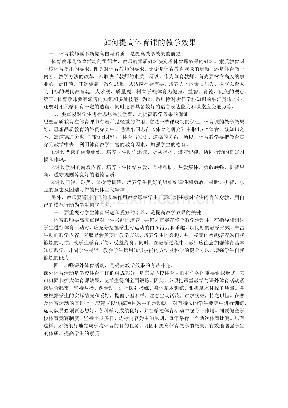 如何提高体育课的教学效果.docx_第1页