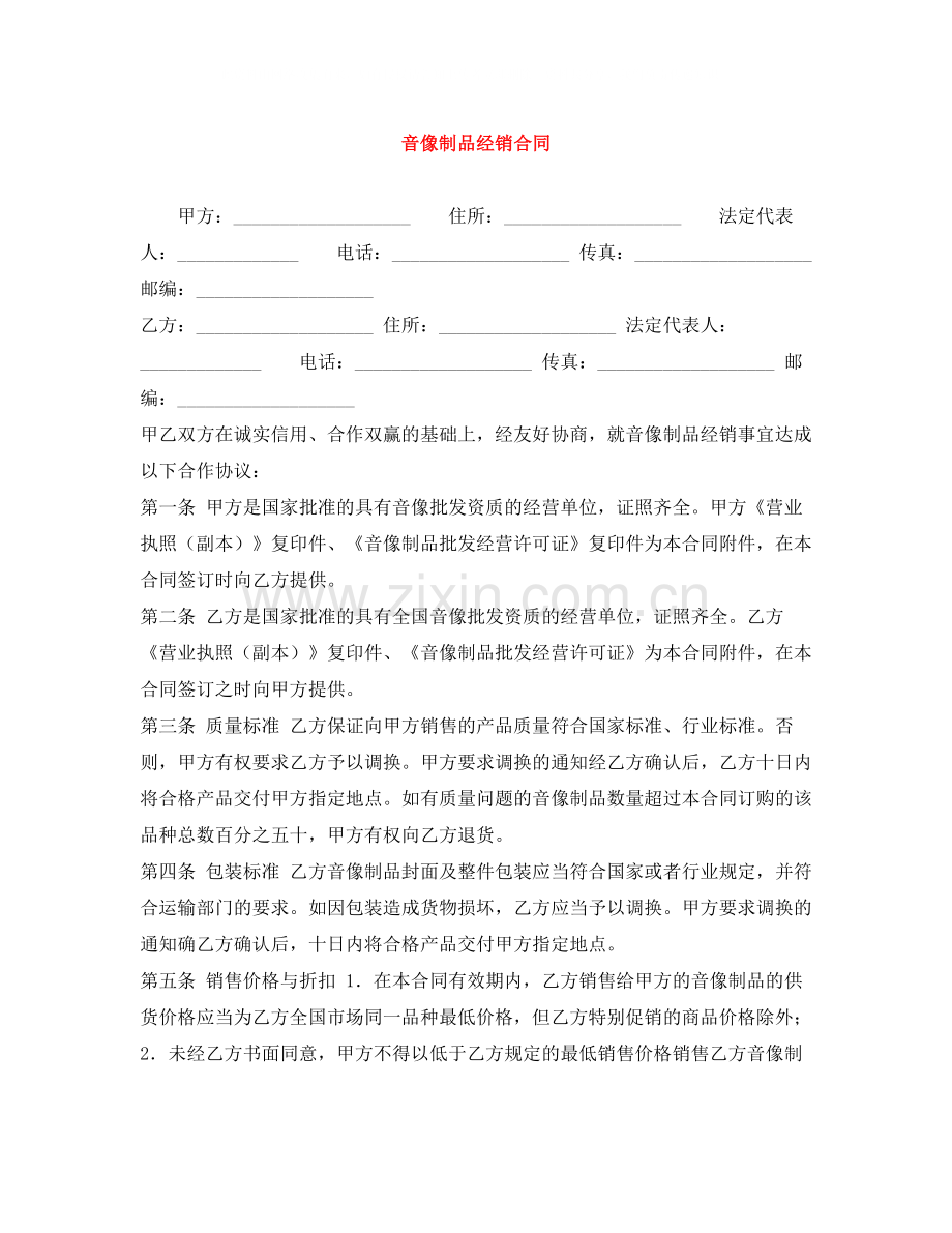 音像制品经销合同.docx_第1页