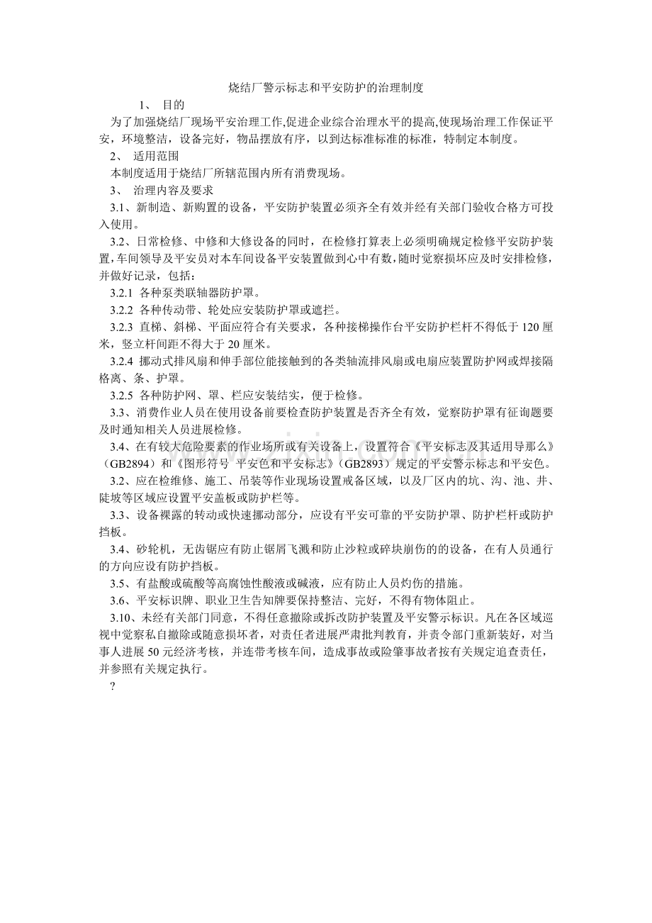 烧结厂ۥ警示标志和安全防护的管理制度.doc_第1页