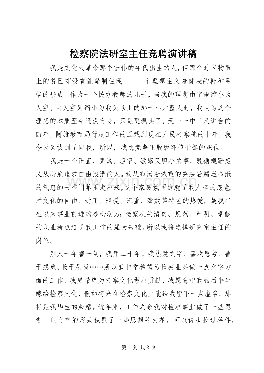检察院法研室主任竞聘演讲.docx_第1页