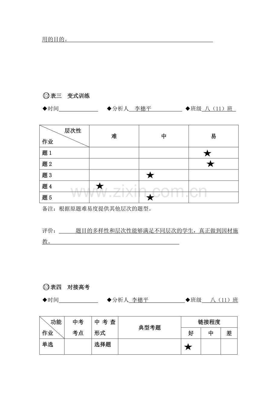 （四）题目性能统计表-基于学情的有效作业研究李穗平.doc_第2页