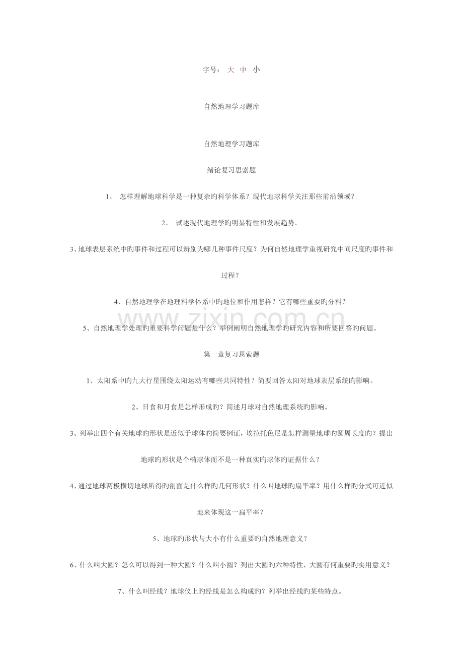 2023年自然地理学习题库.doc_第1页